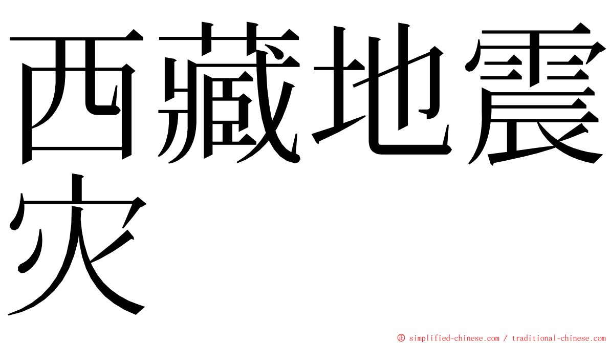 西藏地震灾 ming font