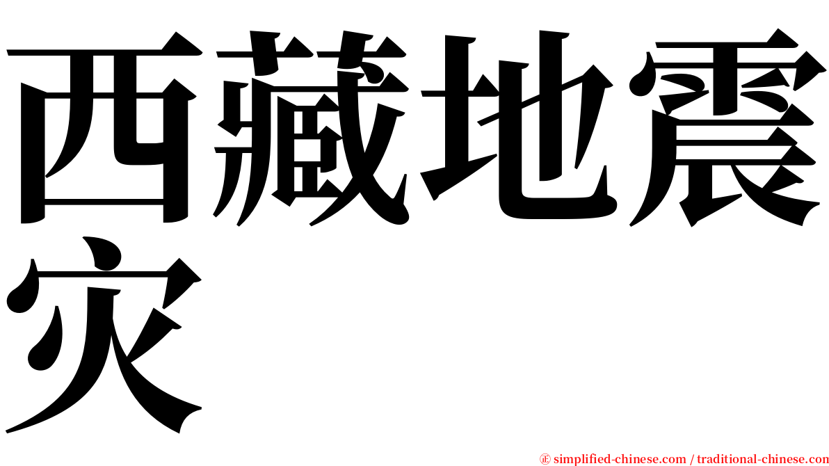 西藏地震灾 serif font