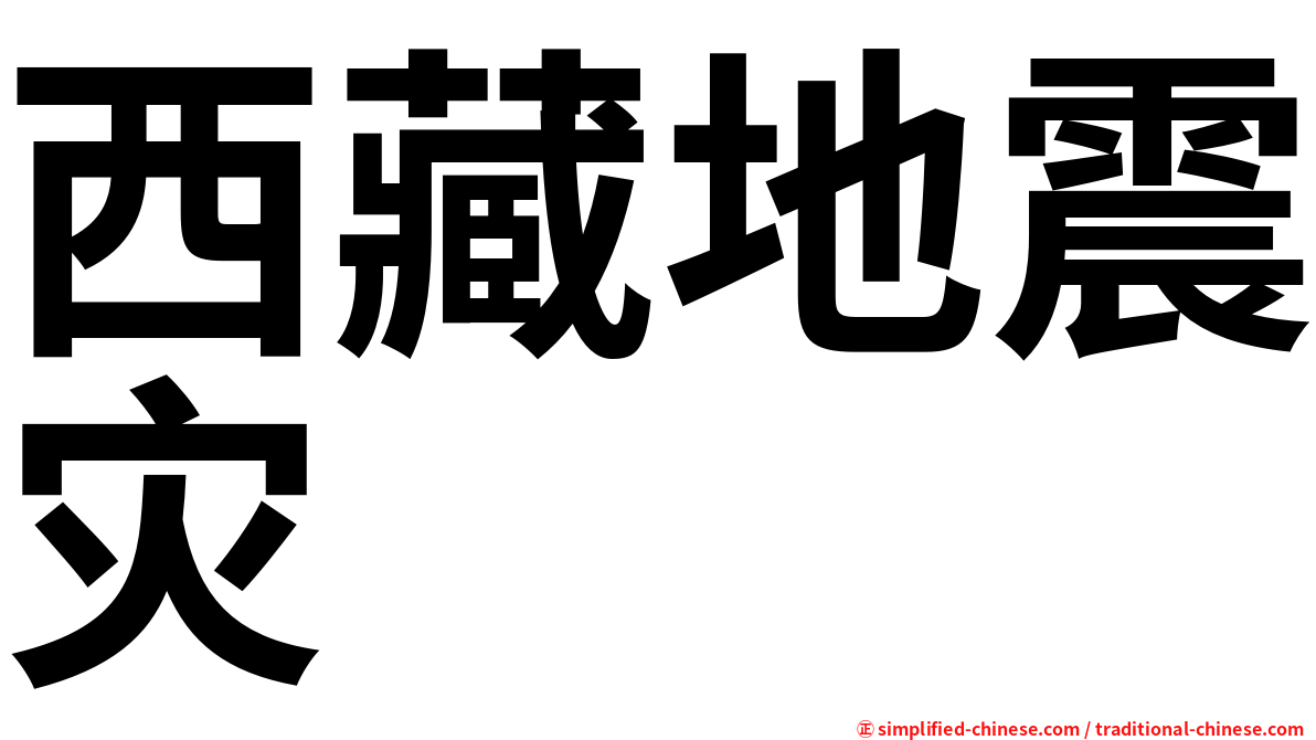 西藏地震灾