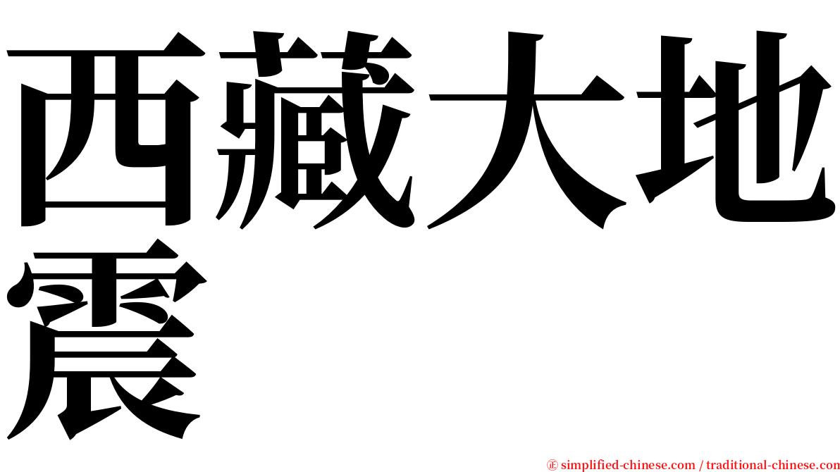 西藏大地震 serif font