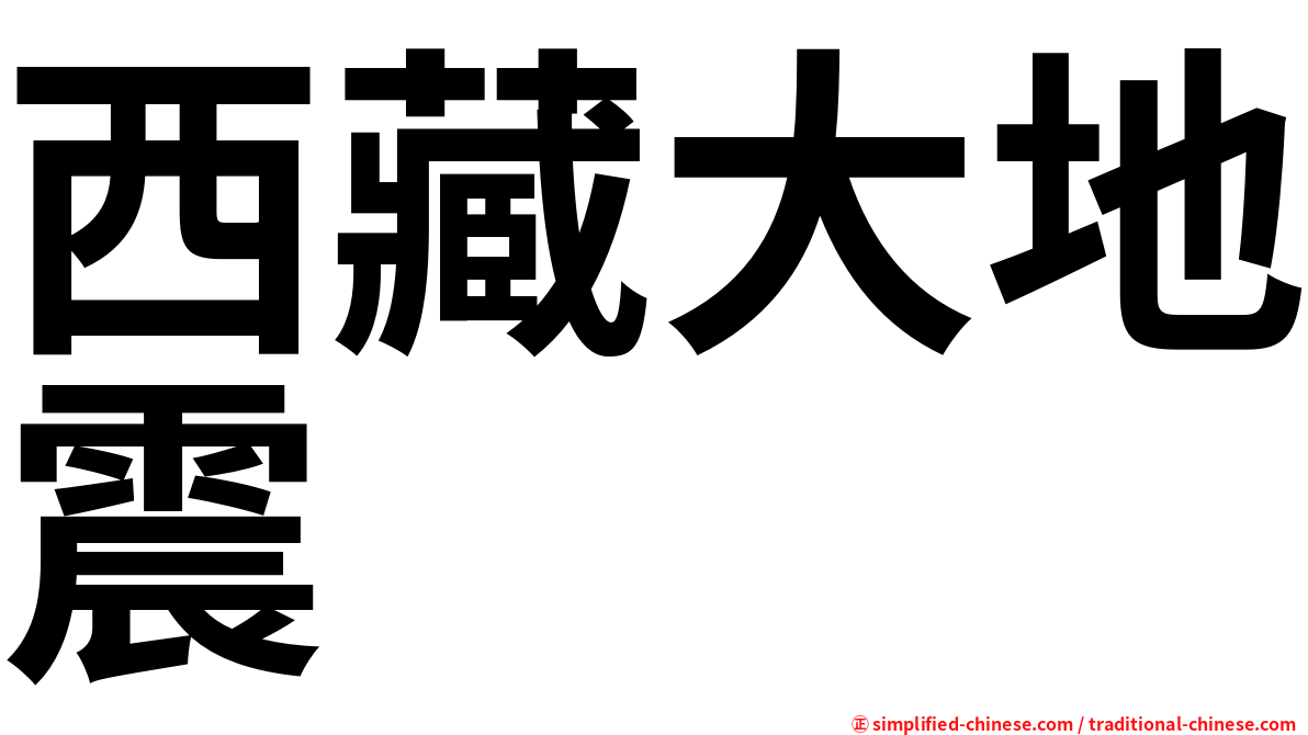 西藏大地震