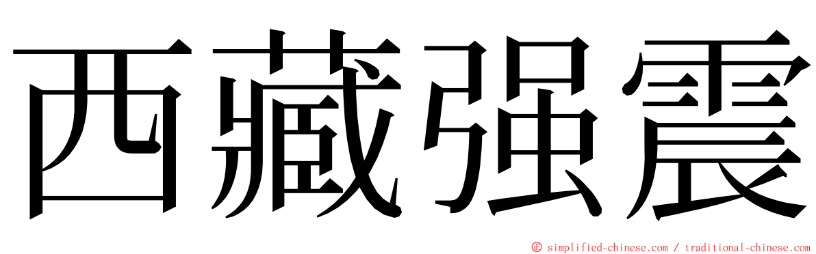 西藏强震 ming font