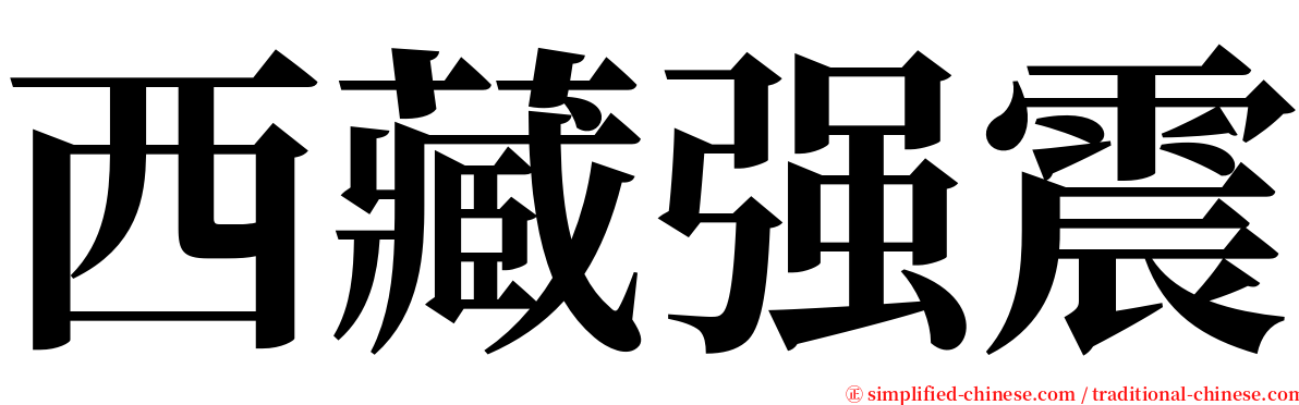 西藏强震 serif font