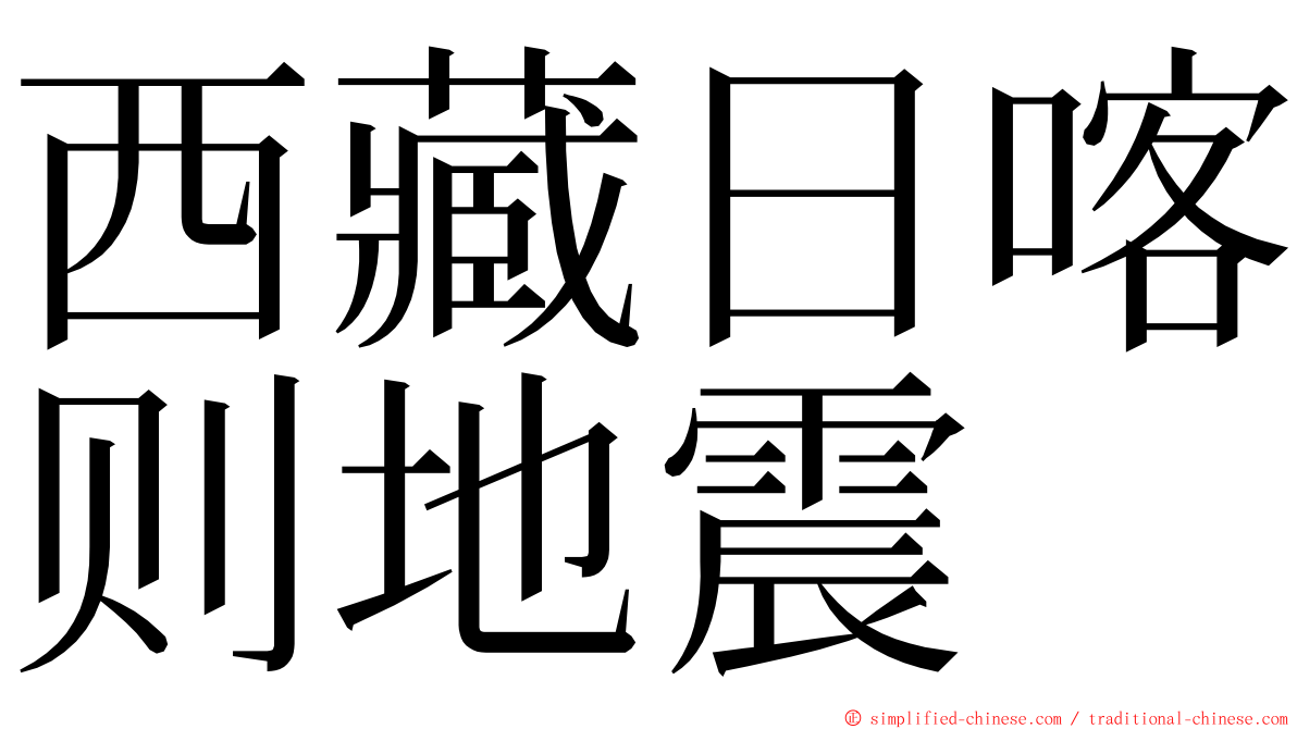 西藏日喀则地震 ming font