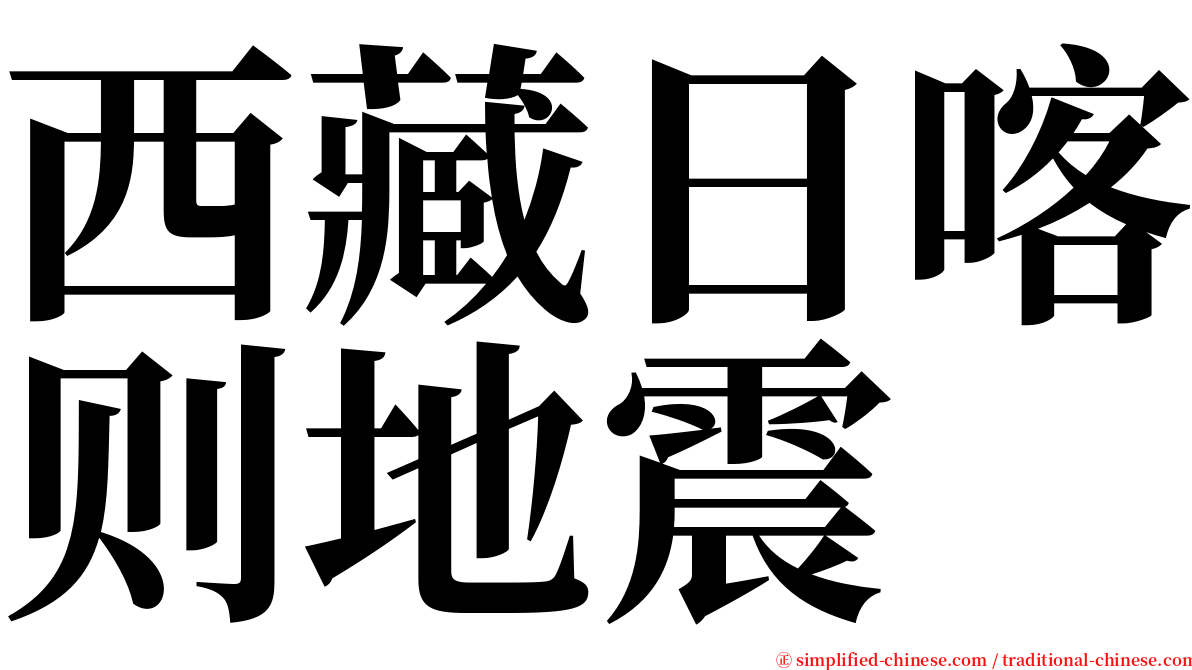 西藏日喀则地震 serif font