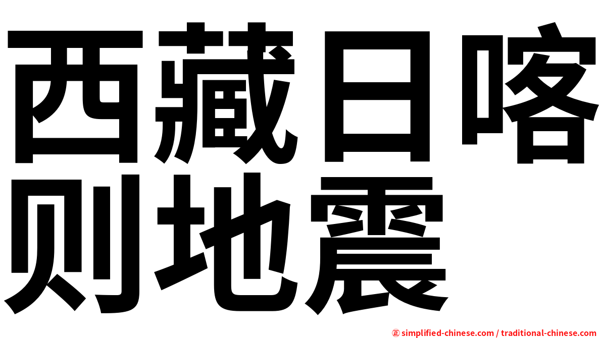 西藏日喀则地震