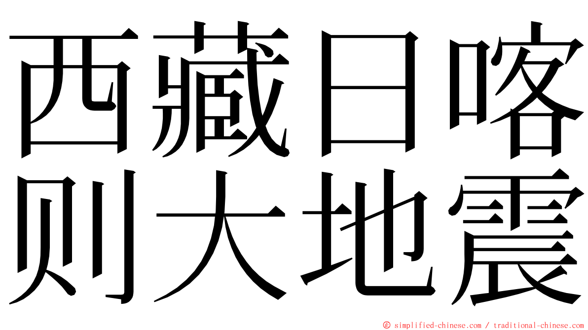 西藏日喀则大地震 ming font