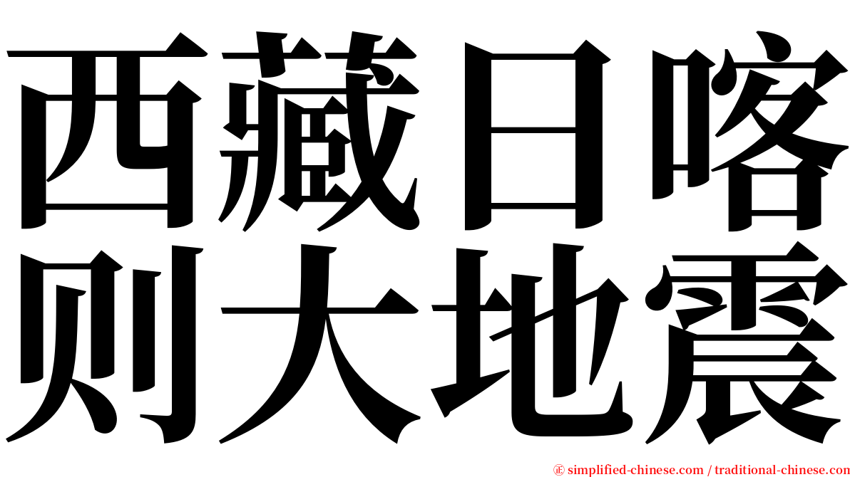 西藏日喀则大地震 serif font