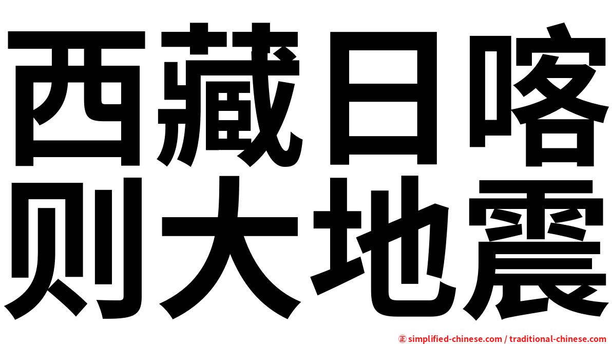 西藏日喀则大地震