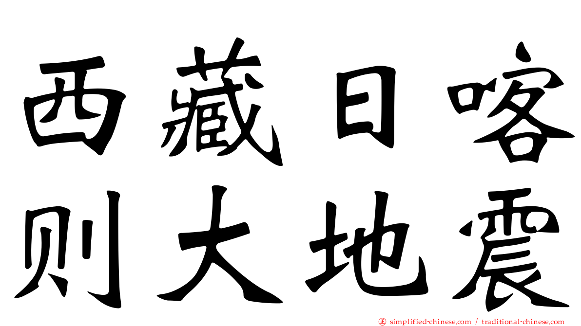 西藏日喀则大地震