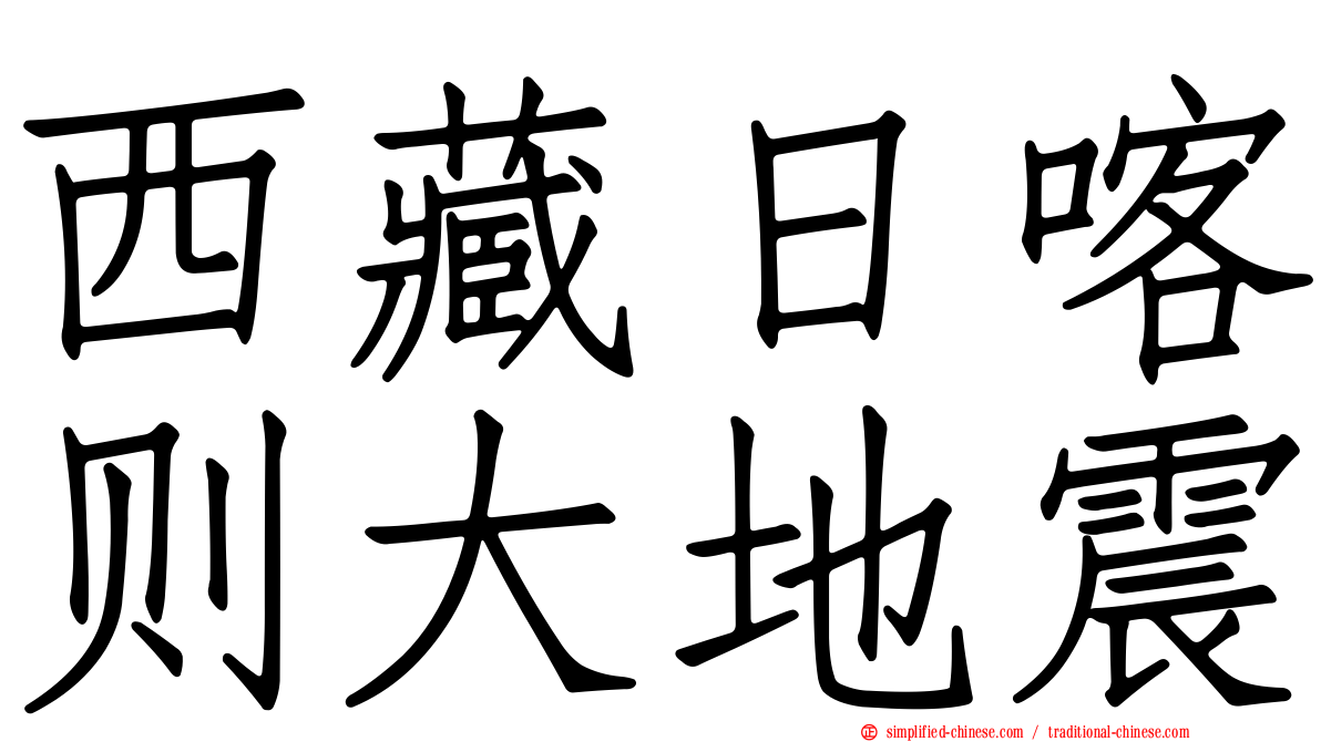 西藏日喀则大地震