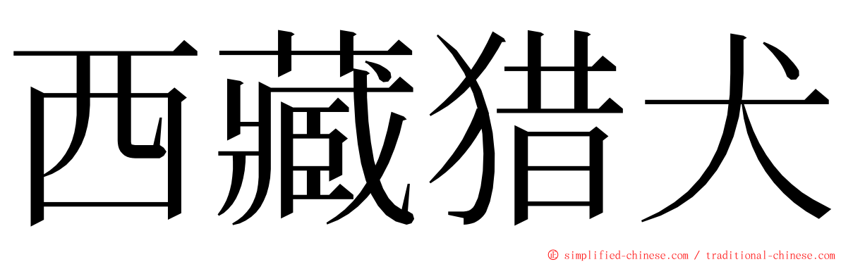 西藏猎犬 ming font