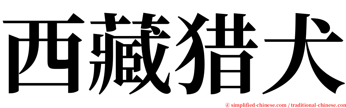 西藏猎犬 serif font