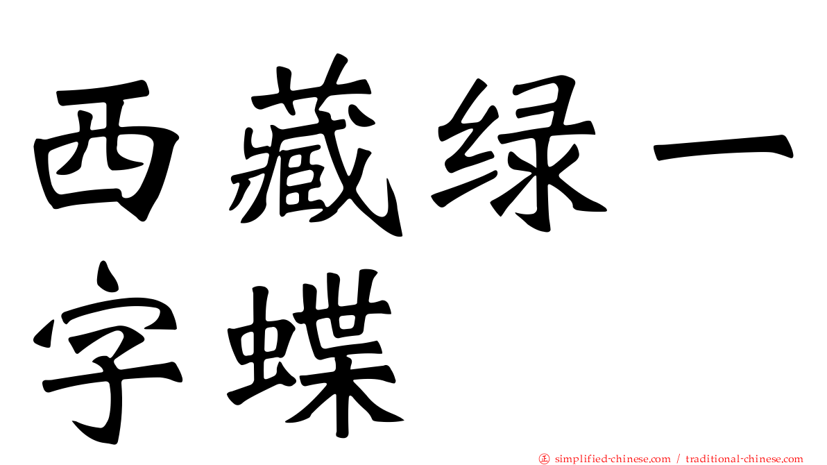 西藏绿一字蝶