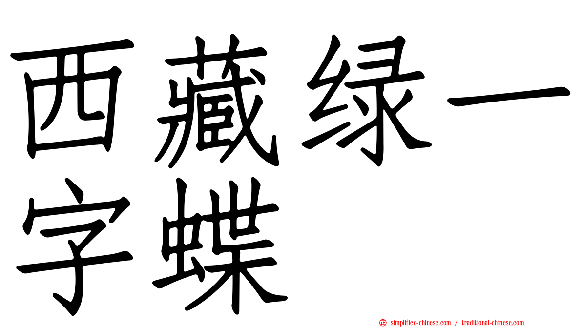 西藏绿一字蝶