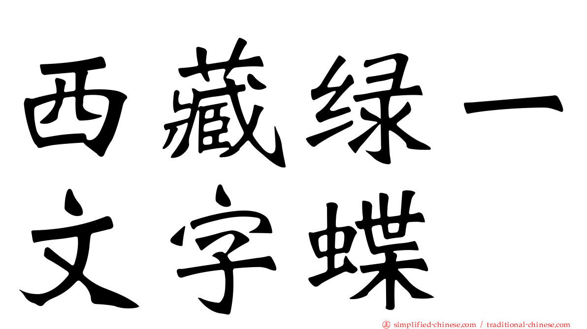 西藏绿一文字蝶