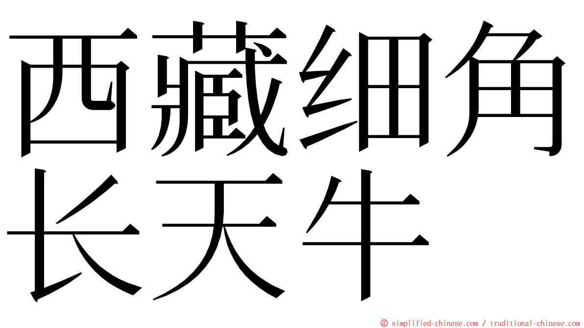 西藏细角长天牛 ming font