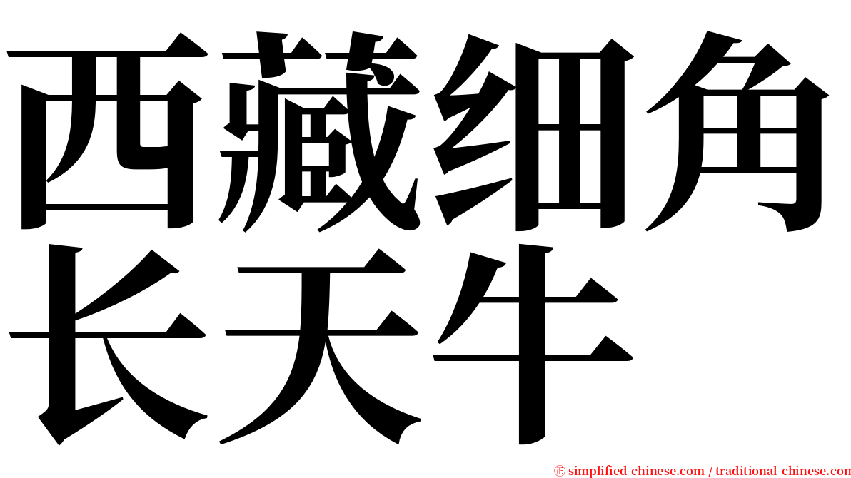 西藏细角长天牛 serif font