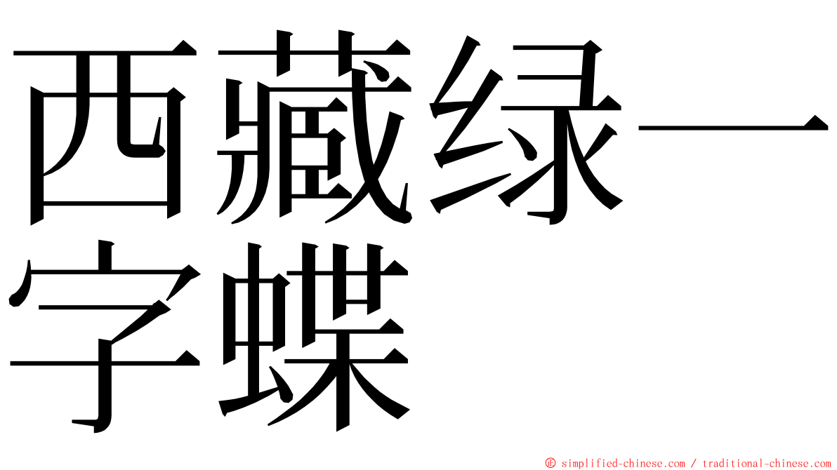 西藏绿一字蝶 ming font