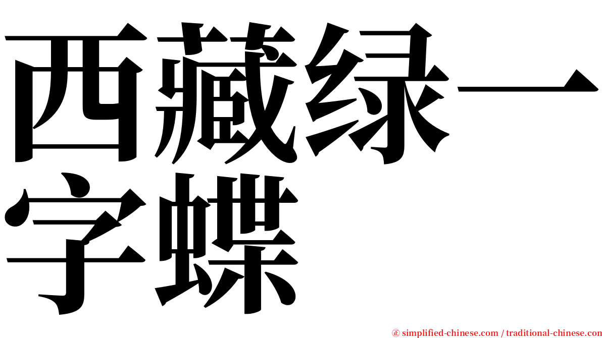 西藏绿一字蝶 serif font