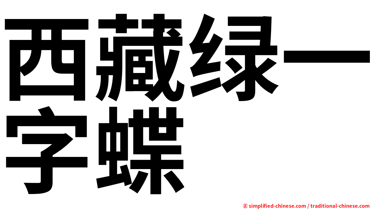 西藏绿一字蝶