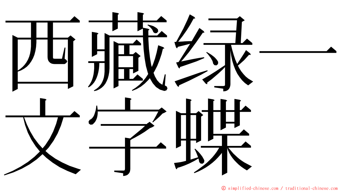 西藏绿一文字蝶 ming font