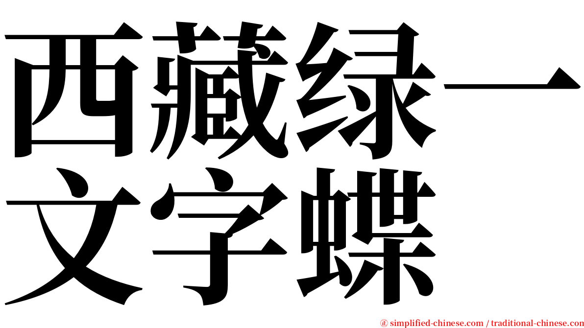 西藏绿一文字蝶 serif font