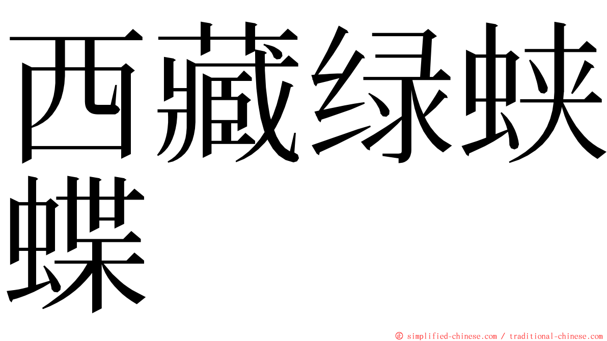 西藏绿蛱蝶 ming font