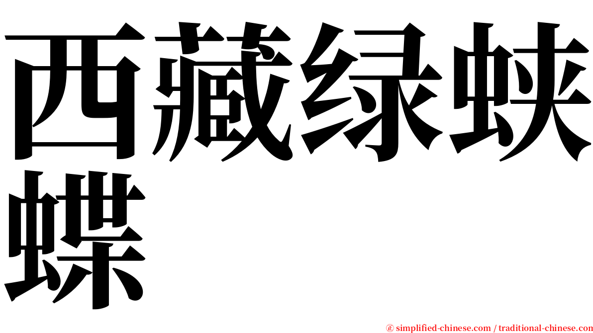 西藏绿蛱蝶 serif font