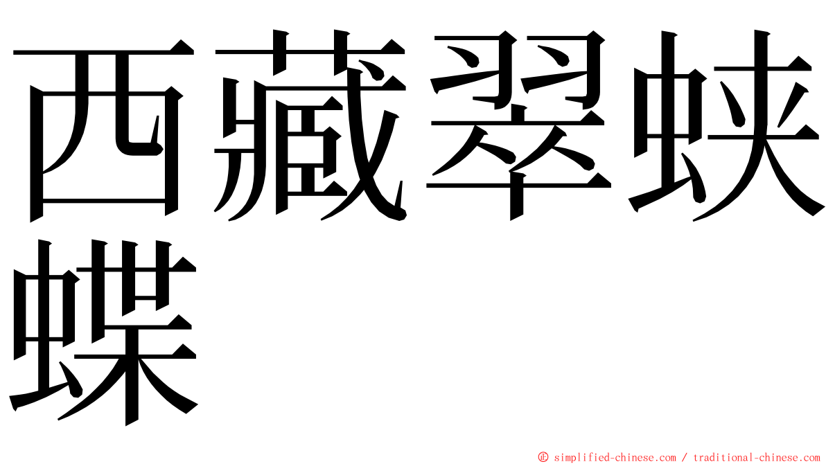 西藏翠蛱蝶 ming font