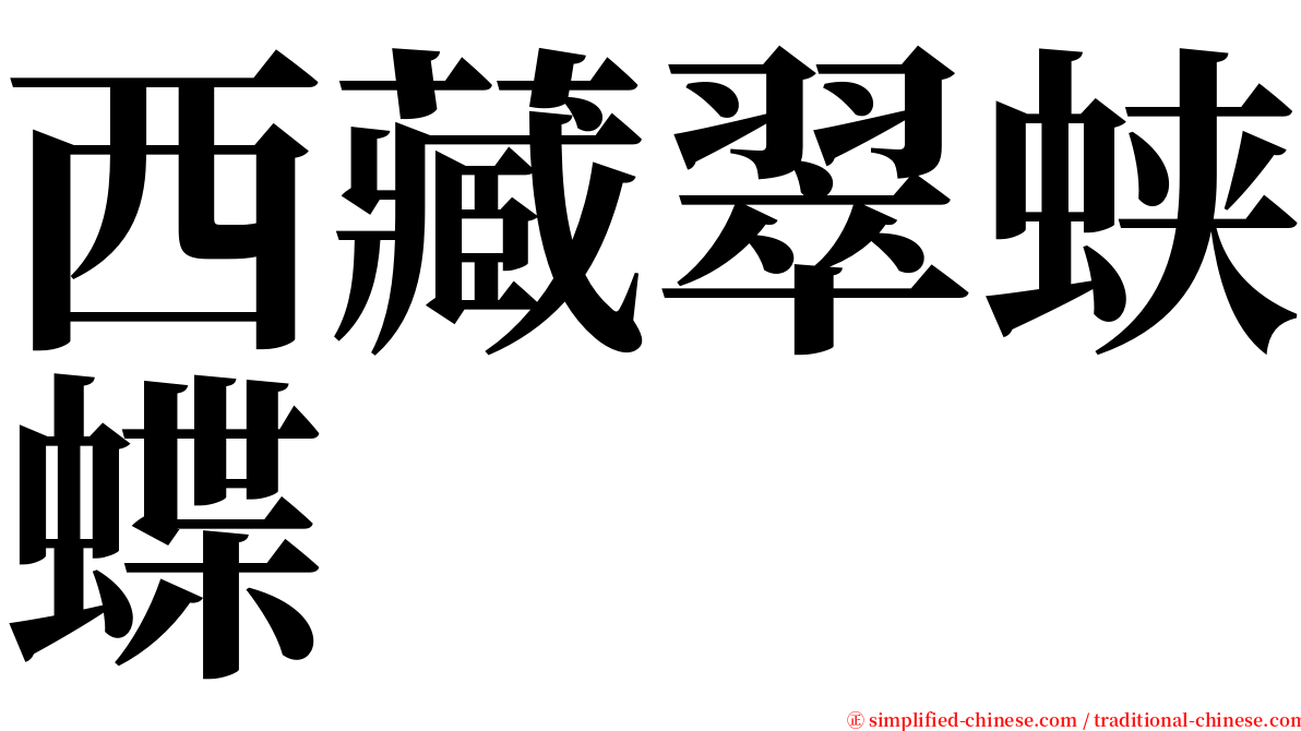 西藏翠蛱蝶 serif font