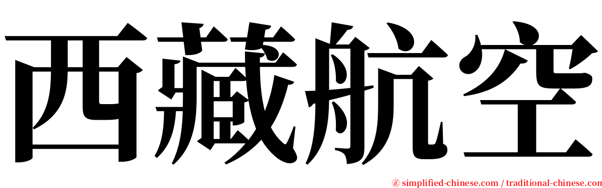 西藏航空 serif font