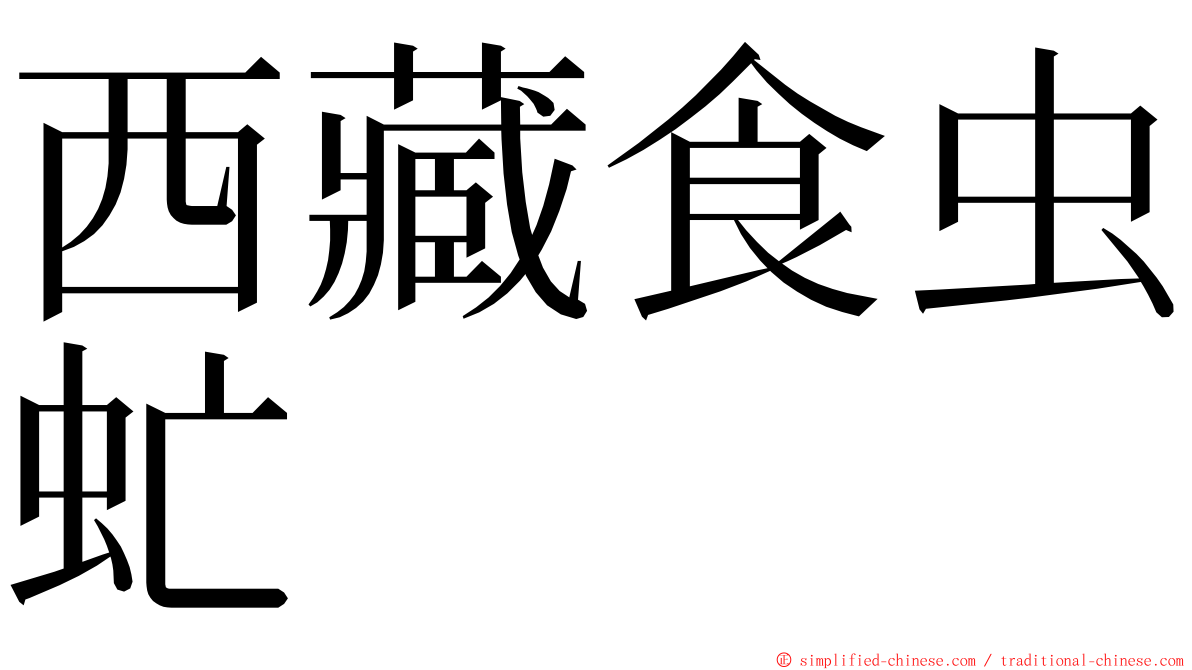 西藏食虫虻 ming font