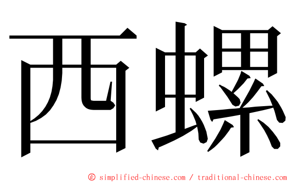 西螺 ming font