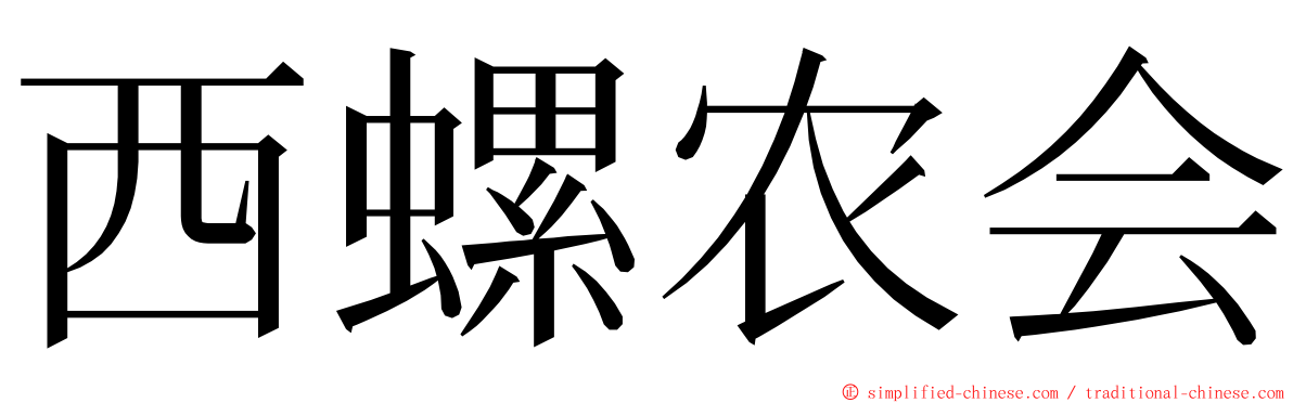 西螺农会 ming font