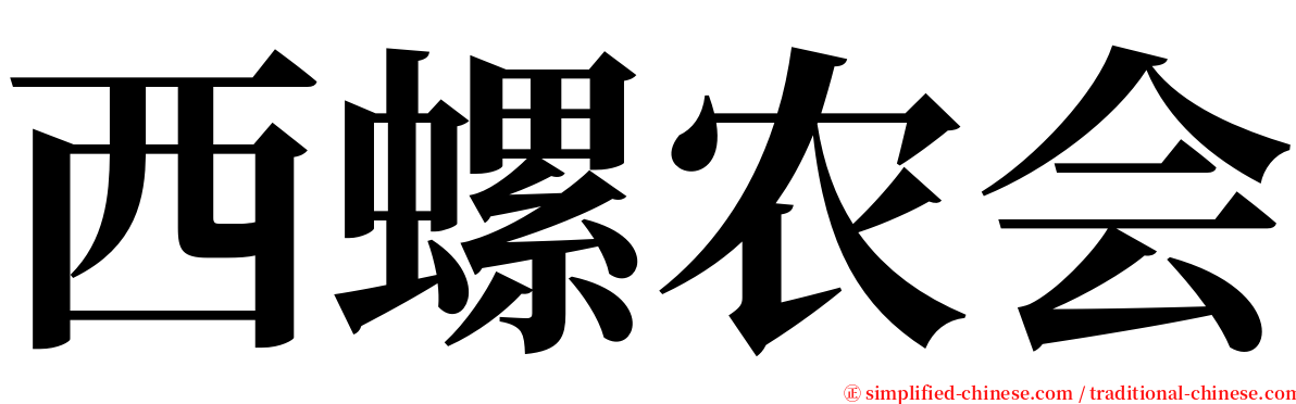 西螺农会 serif font