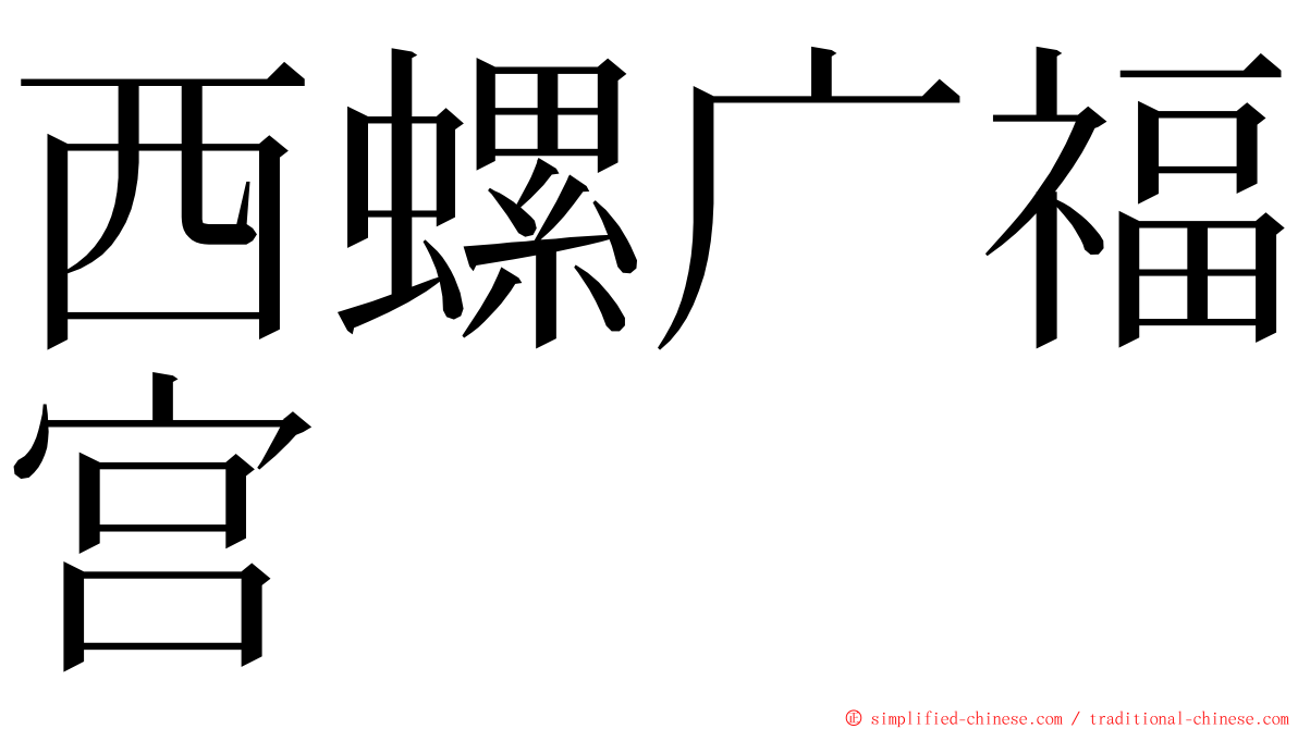 西螺广福宫 ming font