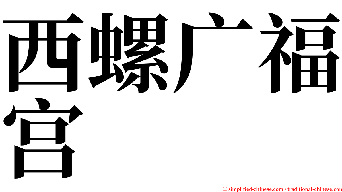 西螺广福宫 serif font