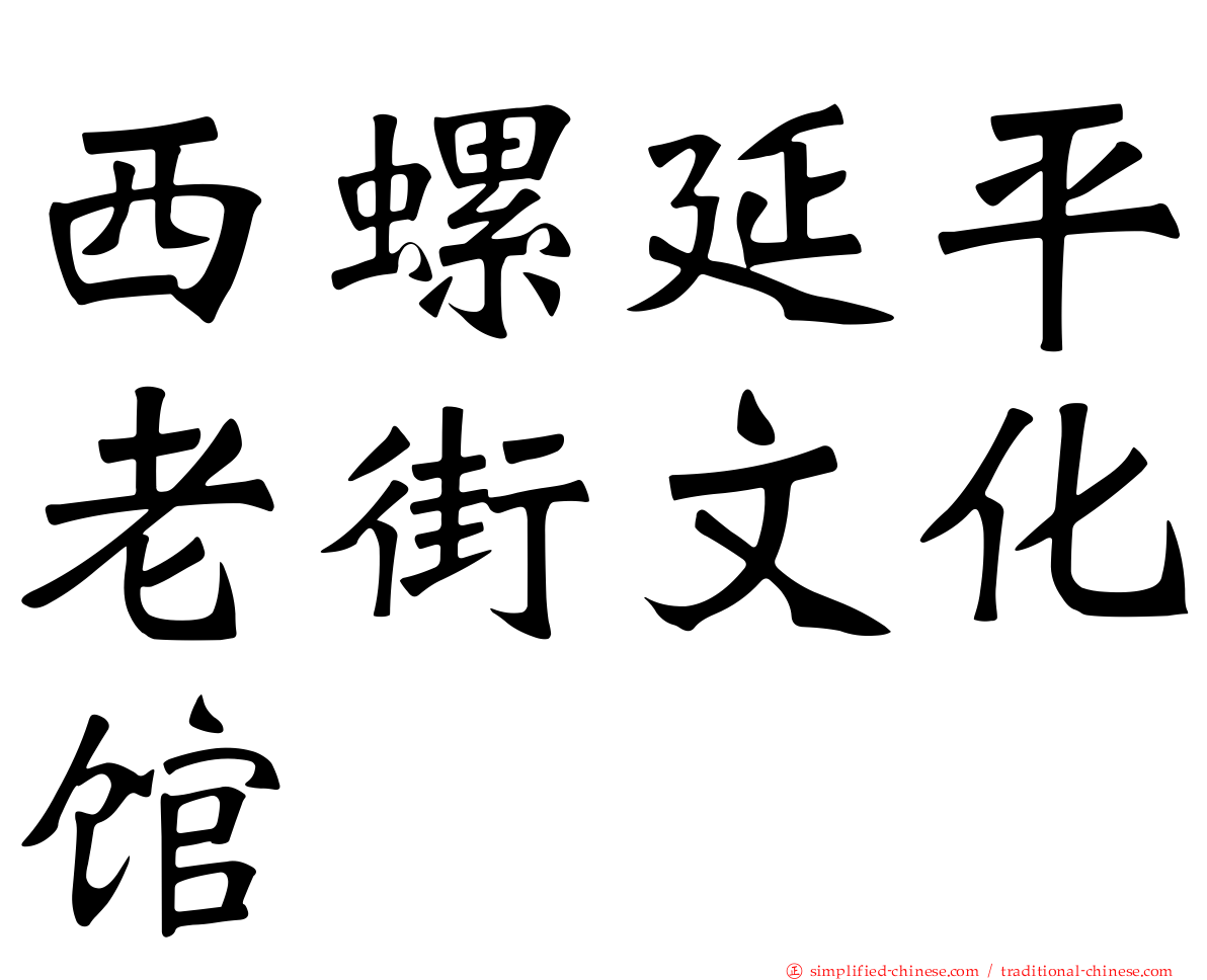 西螺延平老街文化馆