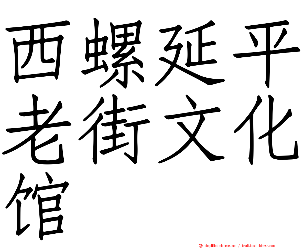 西螺延平老街文化馆