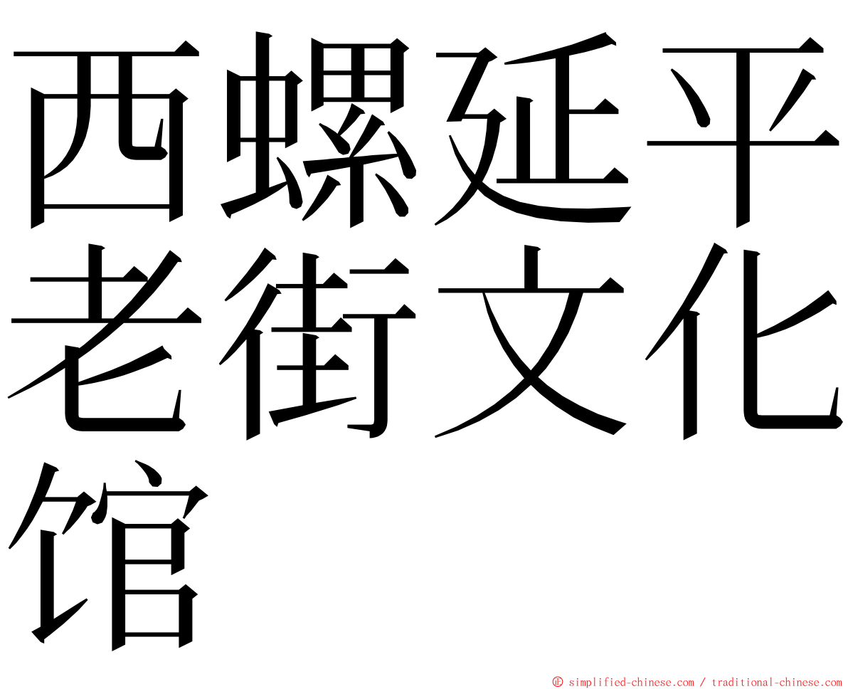 西螺延平老街文化馆 ming font