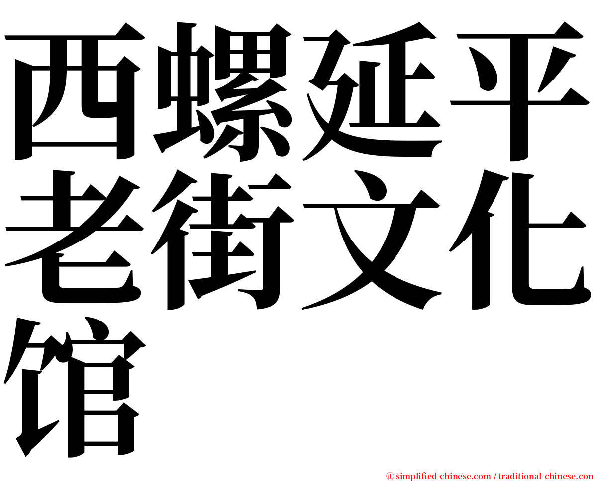 西螺延平老街文化馆 serif font