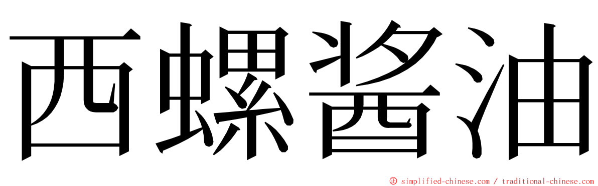 西螺酱油 ming font