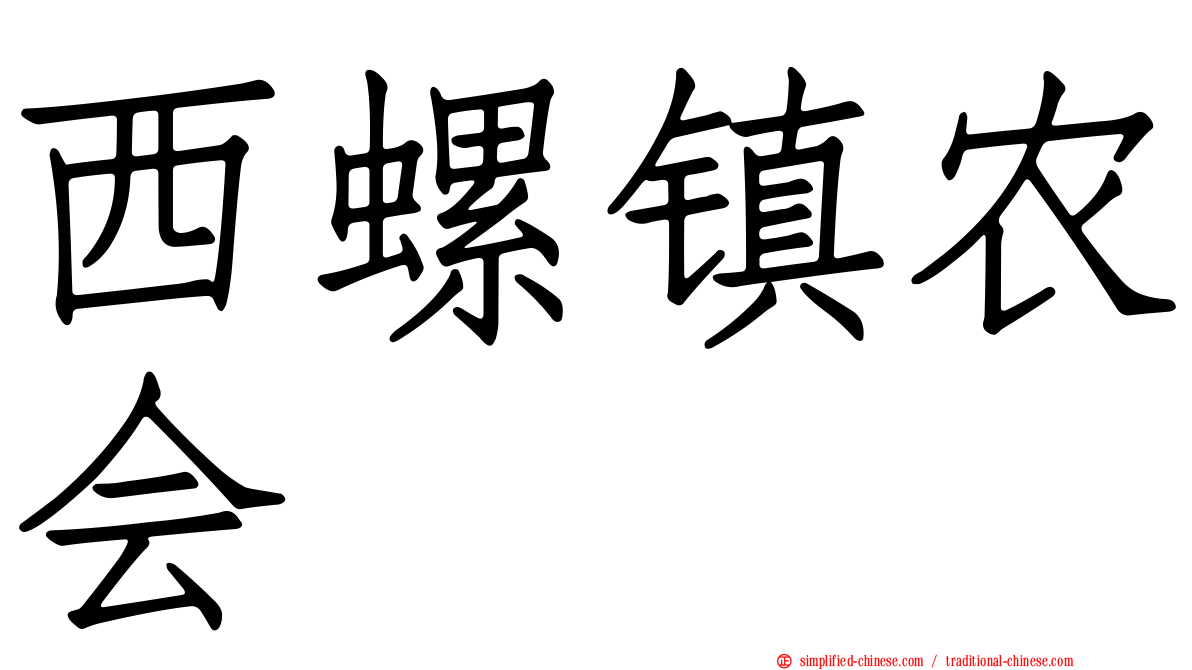 西螺镇农会