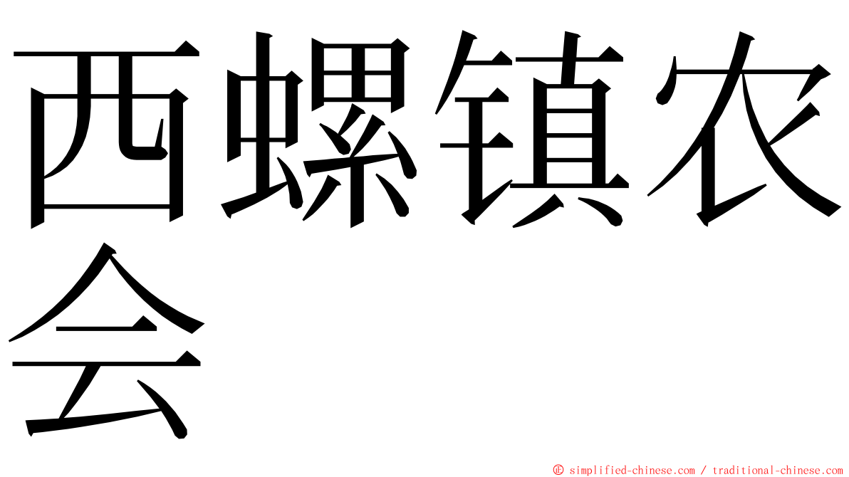 西螺镇农会 ming font