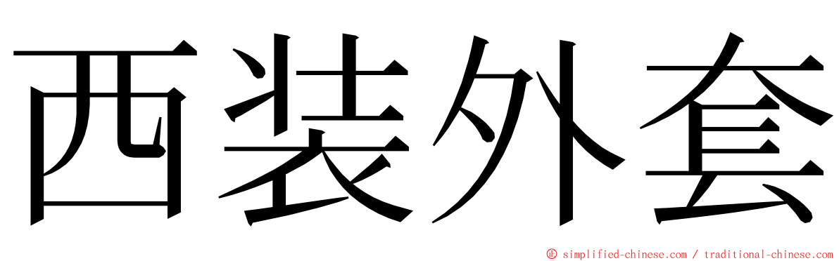 西装外套 ming font