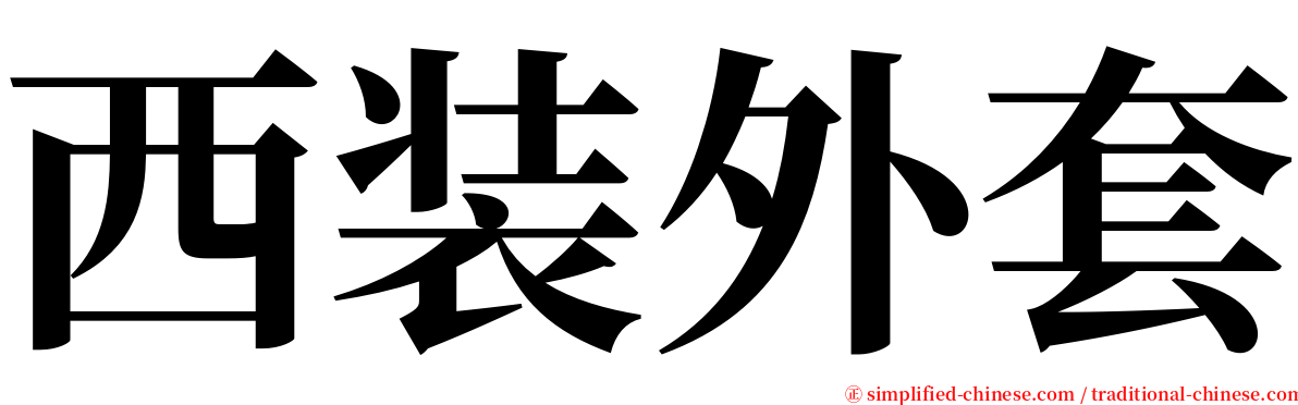 西装外套 serif font