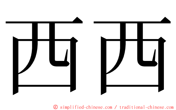 西西 ming font