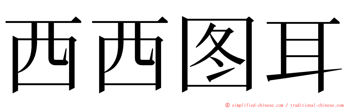 西西图耳 ming font