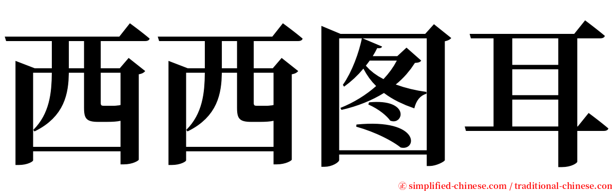 西西图耳 serif font